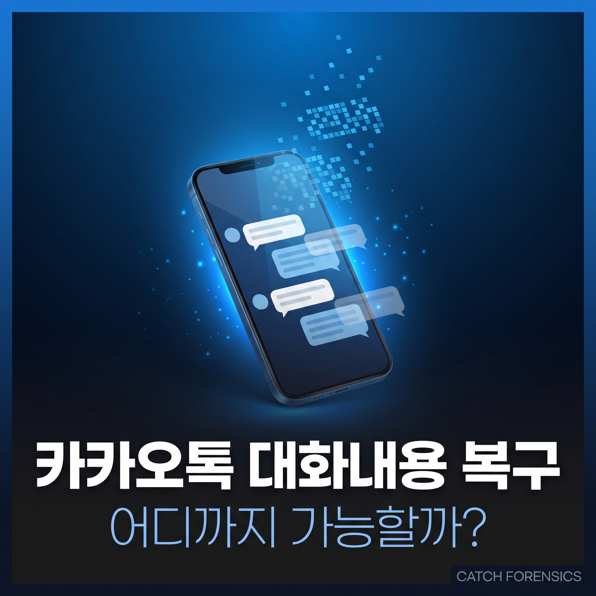 카카오톡 대화내용 복구 디지털 포렌식 블로그 포스트 대표 썸네일 이미지