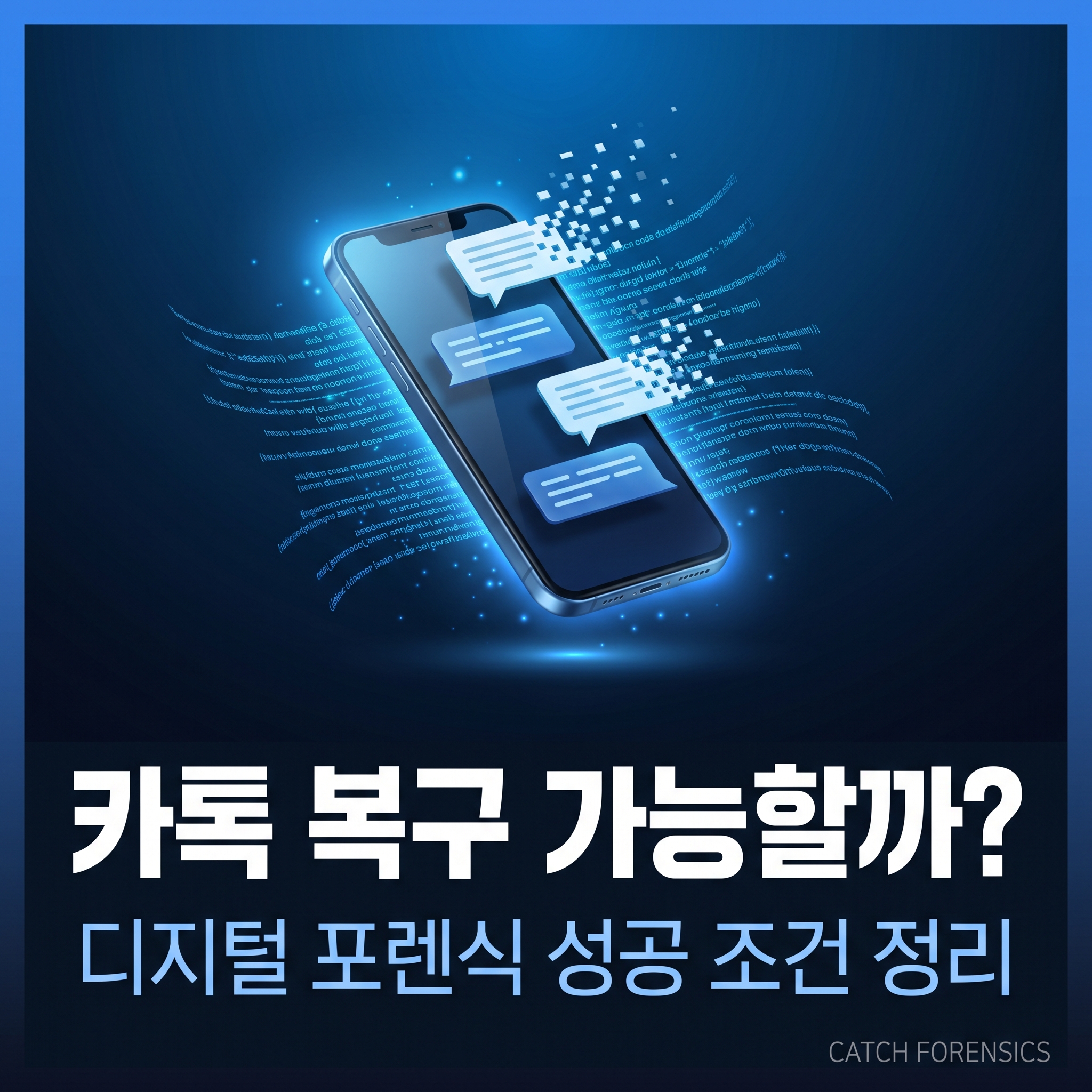 카톡 복구 디지털 포렌식 블로그 포스트 대표 썸네일 이미지