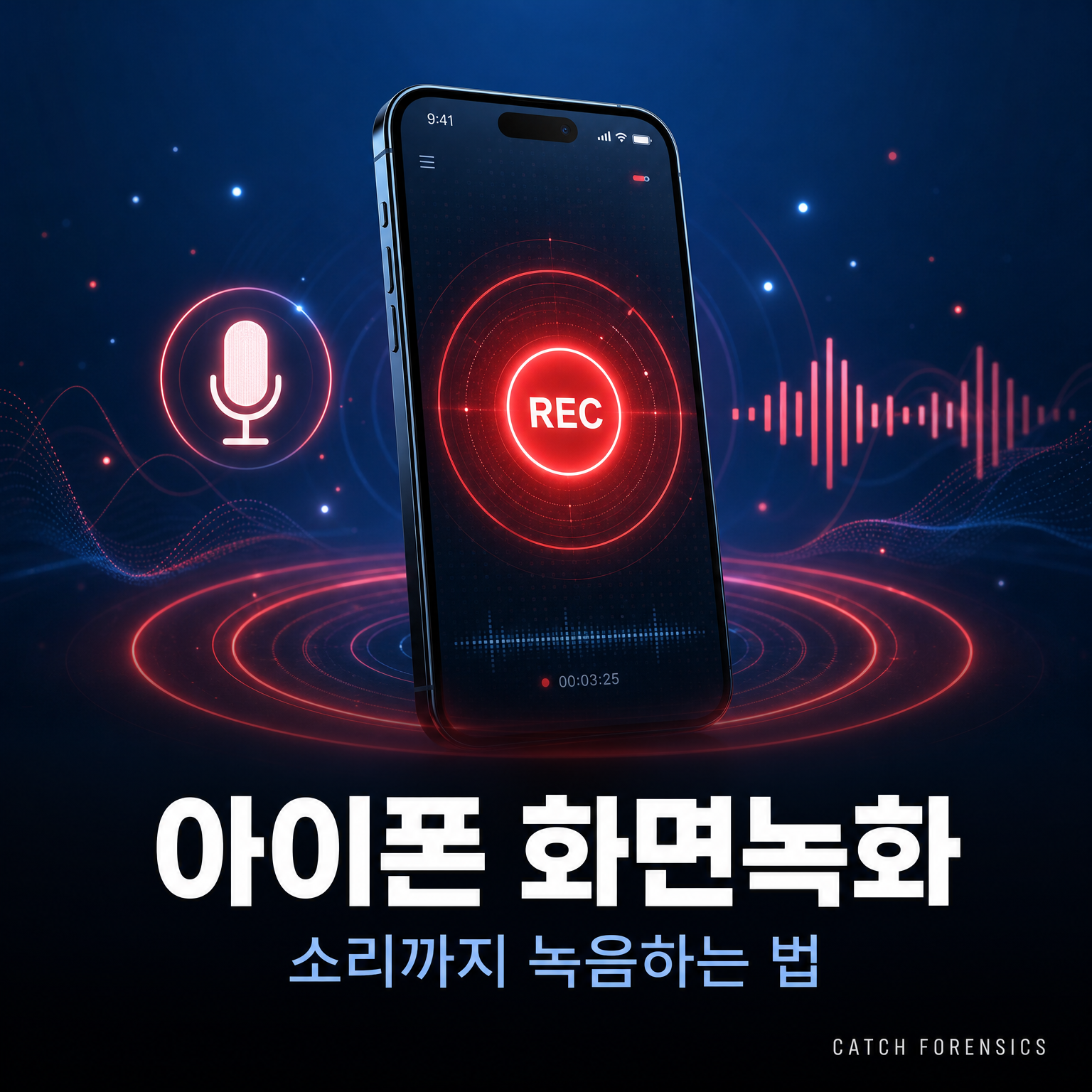 아이폰 화면녹화 소리 설정 방법을 안내하는 캐치포렌식 썸네일 이미지