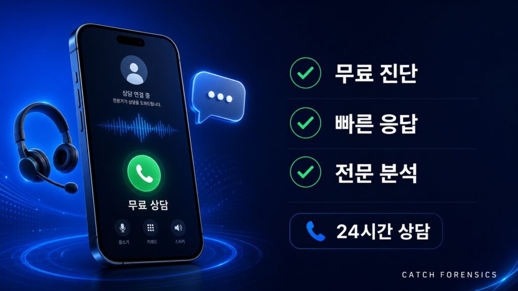 캐치포렌식 디지털 포렌식 무료 상담 및 아이폰 데이터 문제 상담 배너 이미지